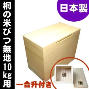 日本製 桐 米びつ 無地10kg用 1合升すりき...の商品画像