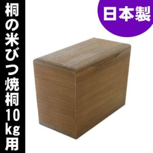 日本製　桐の米びつ　焼桐10kg用  高級 おしゃれ