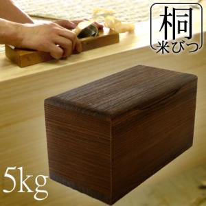 新米のおいしさを守る 桐の米びつ 焼桐 5kg  日本製 米びつ おしゃれ 桐 高級｜myhome