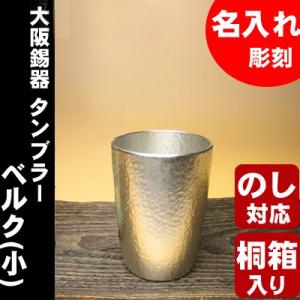 名入れ 専用 錫 ビール 大阪錫器 タンブラー ...の商品画像