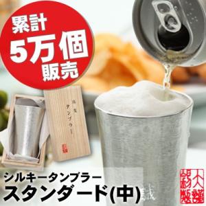名入れ 錫 酒器 大阪錫器 シルキー タンブラー...の商品画像
