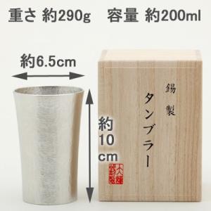 名入れ 錫 酒器 大阪錫器 シルキー タンブラ...の詳細画像4