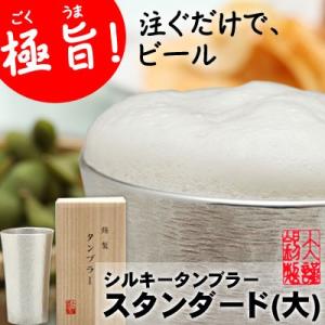 錫 名入れ  酒器 大阪錫器　シルキー タンブラー スタンダード  大  誕生日 お中元 敬老の日 ...