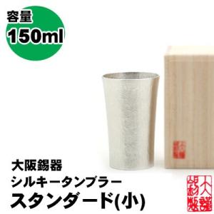 錫 大阪錫器 シルキー タンブラー スタンダード...の商品画像
