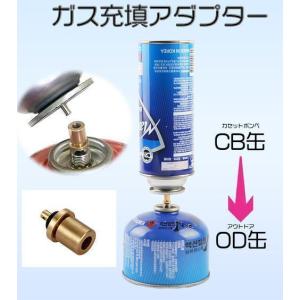 ガスアダプター CB缶からOD缶 詰め替え ガス充填 キャニスター 10個セット アウトドア バーベキュー