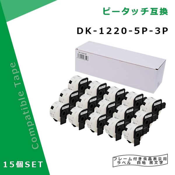 【福袋3個セット】食品表示用ラベル DK-1220互換 DK1220×15個セット(ホルダー15個付...