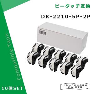 【数量限定】ブラザー用 ピータッチ DKテープ (感熱紙) DK-2205 互換 ピータッチ 互換ラベル 冷凍食品用 DK-2205 長尺紙テープ ブラザー対応