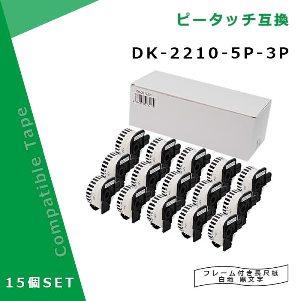 【福袋3個セット】長尺紙テープ DK-2210互換 DK2210×15個セット(ホルダー15個付) ...