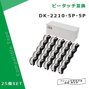 【福袋5個セット】長尺紙テープ DK-2210互換 DK2210×25個セット(ホルダー25個付) 幅29mm x 30.48m巻 ブラザー ラベルプリンター｜myink