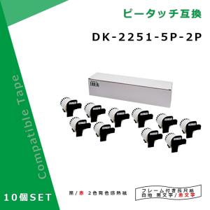 【福袋2個セット】ブラザー DK-2251 5個×2セット白ラベル・赤/黒文字 互換DKテープ 感熱紙 幅62mm 長さ15.24m ピータッチ｜myink