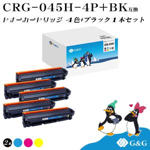 キヤノン（Canon） トナーカートリッジ045/CRG-045H/CRG-045 4色