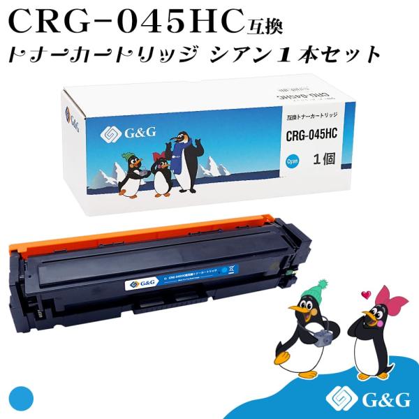 【今だけ特価】G&amp;G CRG-045H シアン キヤノン 互換トナー 送料無料 大容量 対応機種:L...