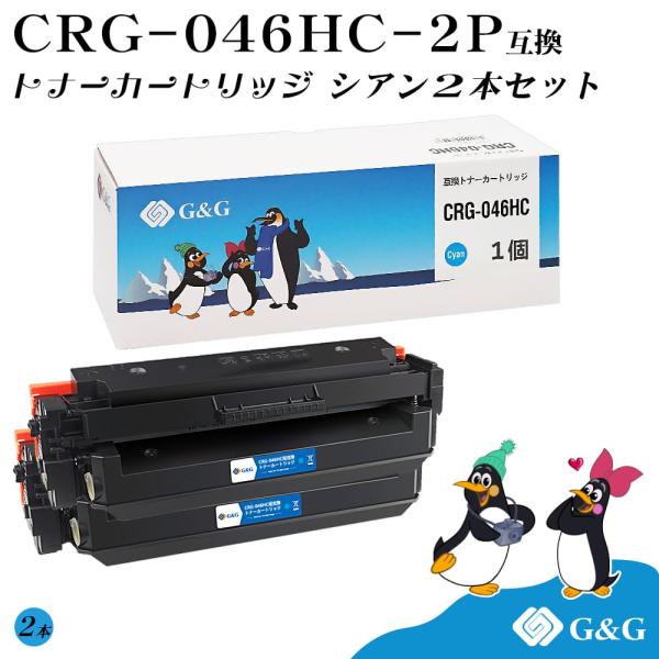 G&amp;G CRG-046H×2個 シアン キヤノン 互換トナー 送料無料 大容量 対応機種:LBP65...