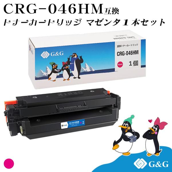 【今だけ特価】G&amp;G CRG-046H マゼンタ キヤノン 互換トナー 送料無料 大容量 対応機種:...