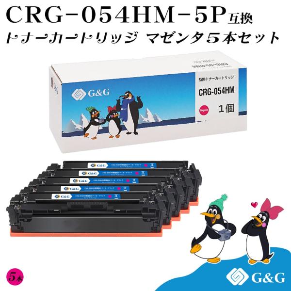 G&amp;G CRG-054H×5個 マゼンタ キヤノン 互換トナー 送料無料 大容量 対応機種:LBP6...