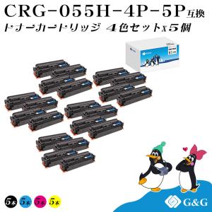 G&G CRG-055H 4色セット×5個 キヤノン 互換トナー (CRG-055HBLK CRG-055HCYN CRG-055HMAG CRG-055HYEL)  ICチップ無し 大容量｜myink
