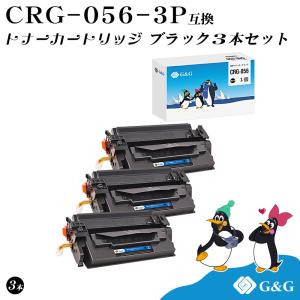 G&G CRG-056×3個 ブラック 黒 キヤノン 互換トナー 送料無料 大容量 ICチップ無し 対応機種:LBP321 / LBP322i / MF541dw / MF551dw｜myink