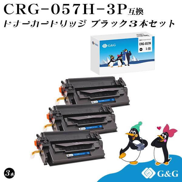 G&amp;G CRG-057H×3個 ブラック 黒 キヤノン 互換トナー 送料無料 大容量 ICチップ無し...