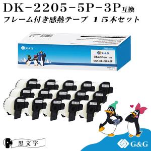 G&G DK-2205 ブラザー用 15本セット(15個のフレーム付)  ピータッチ DKテープ (感熱紙) DK-2205 互換品 DKテープ/DKラベル(62mm x 30.48m)｜myink