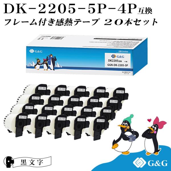 G&amp;G DK-2205 ブラザー用 20本セット(20個のフレーム付)  ピータッチ DKテープ (...