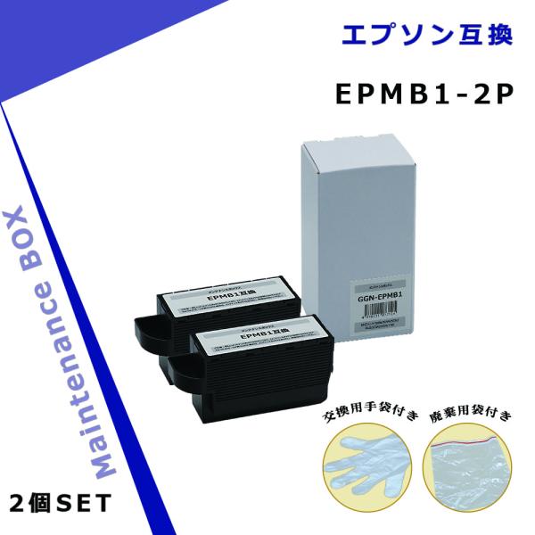 エプソン用 EPMB1×2個 互換メンテナンスボックス 【破棄用ビニール袋/作業手袋付き】 対応イン...