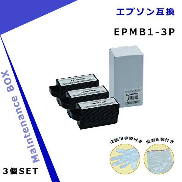 エプソン用 EPMB1×3個 互換メンテナンスボックス 【破棄用ビニール袋/作業手袋付き】 対応イン...