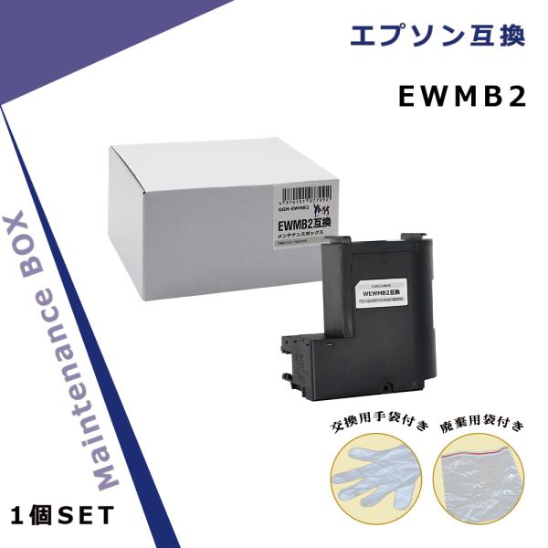 エプソン用 EWMB2 互換メンテナンスボックス 【破棄用ビニール袋/作業手袋付き】 対応インクシリ...