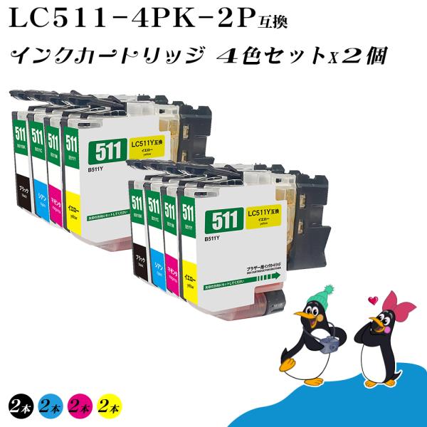 ブラザー用 互換 インク LC511-4PK 4色セット×2個 [ロット番号区別不要] 残量表示対応...