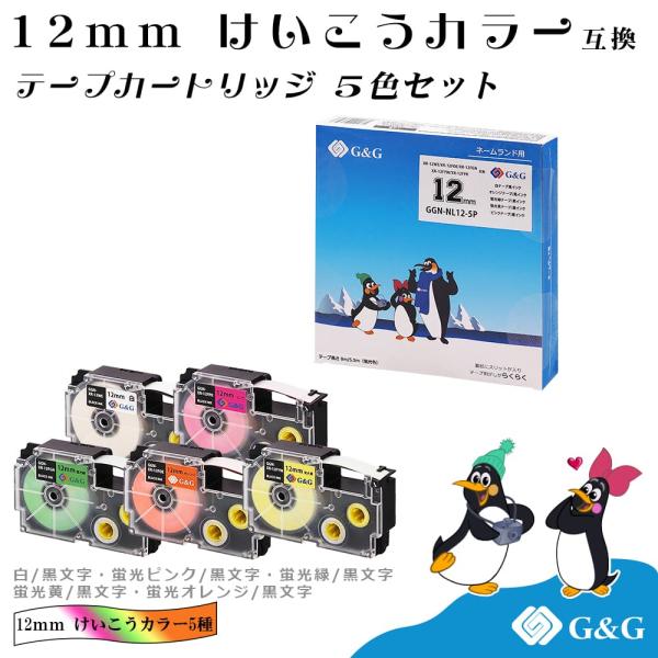 G&amp;G ネームランド用 互換テープ 幅12mm 5色セット(白/黒字)+蛍光  長さ5.5m（オレン...