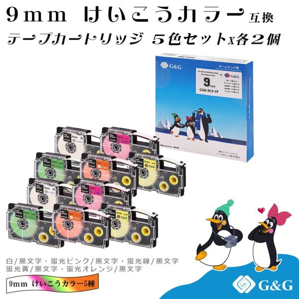 G&amp;G ネームランド用 互換テープ 幅9mm 5色セット×2個 (白/黒字)+蛍光  長さ5.5m（...
