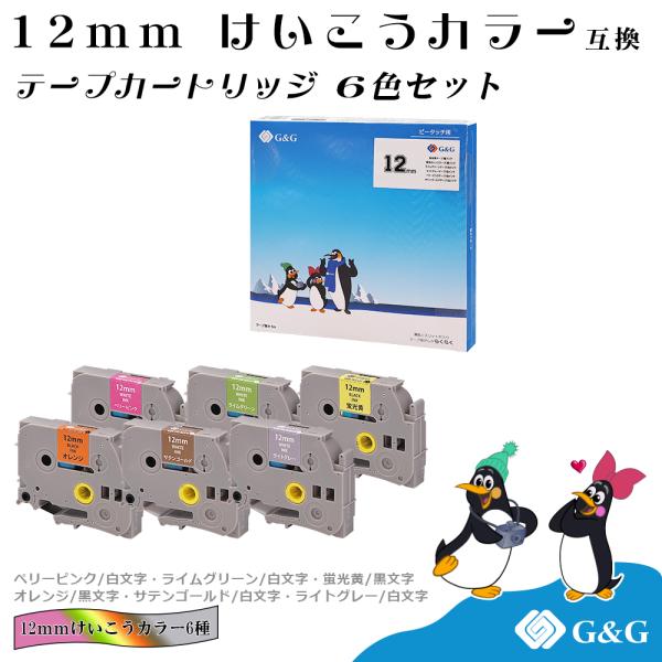 【特価】G&amp;G ピータッチ用 互換テープ 幅12mm 長さ5.5m 6色セット (蛍光/黒字) (カ...