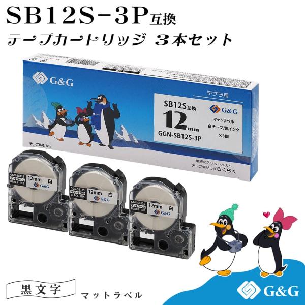 【特価】G&amp;G SB12S マットラベル 3個セット キングジム 互換テープ テプラPRO用 白地黒...