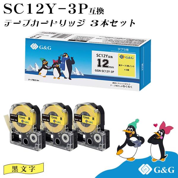 G&amp;G SC12Y 3本セット キングジム 互換テープ テプラPRO イエロー 黄色 黒文字 幅12...