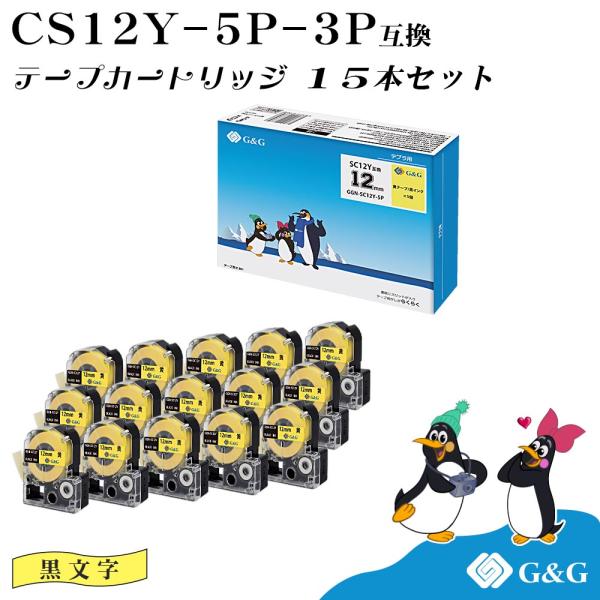 G&amp;G SC12Y 5本セット×3個 キングジム 互換テープ テプラPRO イエロー 黄色 黒文字 ...