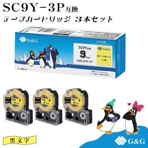 【特価】G&G SC9Y 3本セット キングジム 互換テープ テプラPRO イエロー 黄色 黒文字 幅9mm 長さ8m テプラ メール便 送料無料｜インクのマイインク