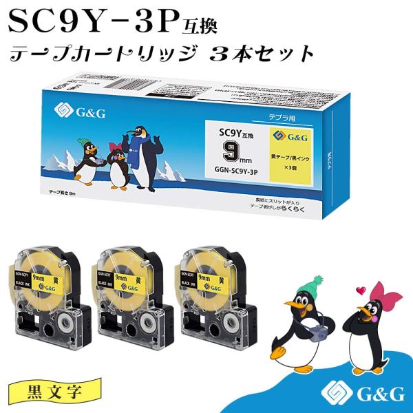 【特価】G&amp;G SC9Y 3本セット キングジム 互換テープ テプラPRO イエロー 黒文字 幅9m...