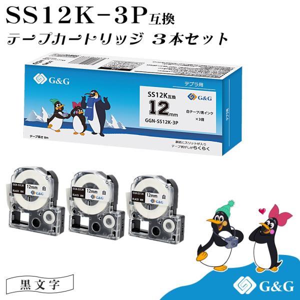 G&amp;G SS12K 3本セット キングジム 互換テープ テプラPRO 白地黒文字 幅12mm 長さ8...