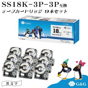 G&G SS18K 3本セット×3個 キングジム 互換テープ テプラPRO 白地黒文字 幅18mm 長さ8m テプラ18mm テプラテープ｜myink