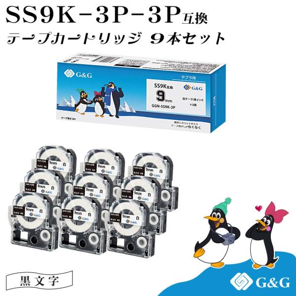 G&amp;G SS9K 3本セット×3個 キングジム 互換テープ テプラPRO 白地黒文字 幅9mm 長さ...