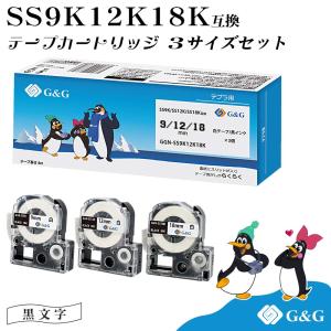 【特価】G&G SS9K/SS12K/SS18K 3本セット キングジム 互換テープ テプラPRO 白地黒文字 幅9mm/12mm/18mm 長さ8m テプラ9mm テプラ12mm テプラ18mm｜インクのマイインク