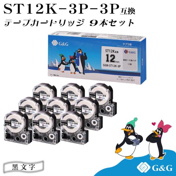 G&amp;G テプラ用 互換テープ ST12K 9本セット 幅12mm 長さ8m 透明テープ/黒字 テプラ...