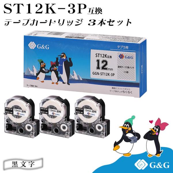【特価】G&amp;G テプラ用 互換テープ ST12K 3本セット 幅12mm 長さ8m 透明テープ/黒字...