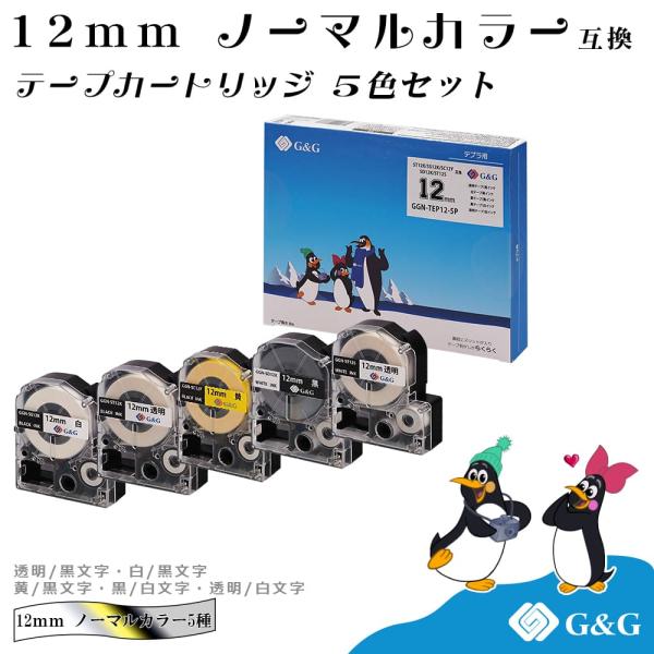 【特価】G&amp;G テプラ用 互換テープ 幅12mm 長さ8m 全5色セット(白 透明 黄/黒字)+（黒...