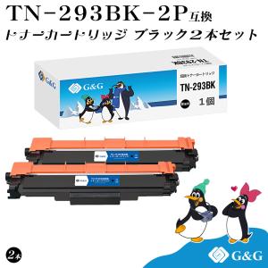 G&G TN-293BK×2個 ブラック黒 ブラザー 互換トナー TN-293  送料無料 対応機種：MFC-L3770CDW / HL-L3230CDW｜myink