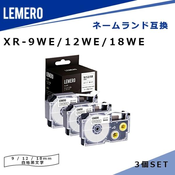 [今だけ特価]LEMERO ネームランド 互換テープ XR-9WE/ XR-12WE/ XR-18W...