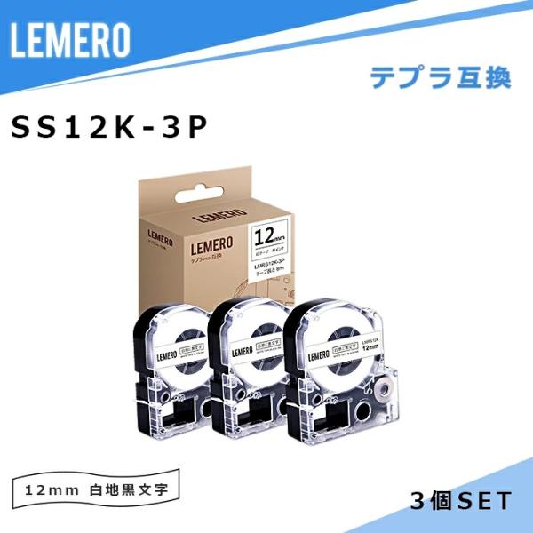 [今だけ特価]LEMERO テプラ 互換テープ SS12K 3個セット 白テープ/黒文字 幅12mm...