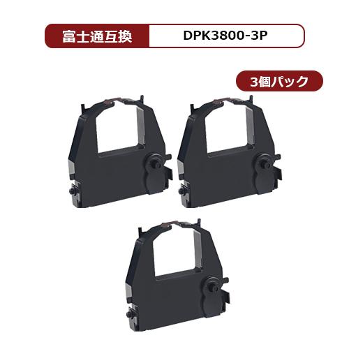【MC福袋3個セット】 富士通 FUJITSU 汎用 インクリボン DPK3800 黒 BK　1個×...