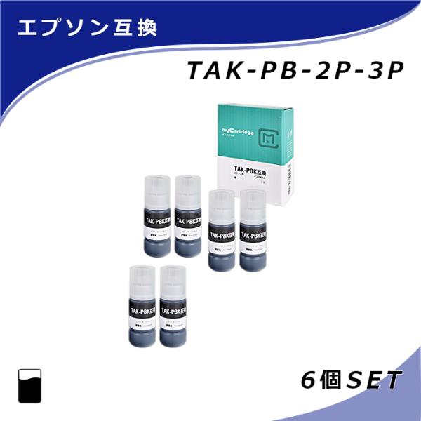 【MC福袋3個セット】 エプソン 互換 インクボトル TAK-PBK×2本×3個 フォトブラック 染...