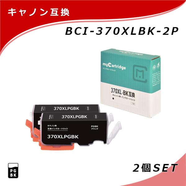 【MC福袋2個セット】 キヤノン 互換 インク BCI-370XLPGBK×2個セット 大容量 顔料...