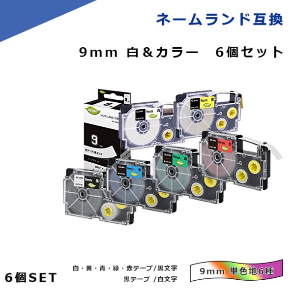 【今だけ特価】ネームランド用 互換テープ 幅9mm 長さ8m 6色セット(白 黄 青 緑 赤/黒字)...
